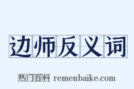 边师反义词是什么意思的图片